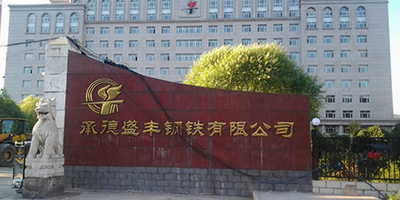 承德盛豐鋼鐵有限公司 承德盛豐鋼鐵有限公司