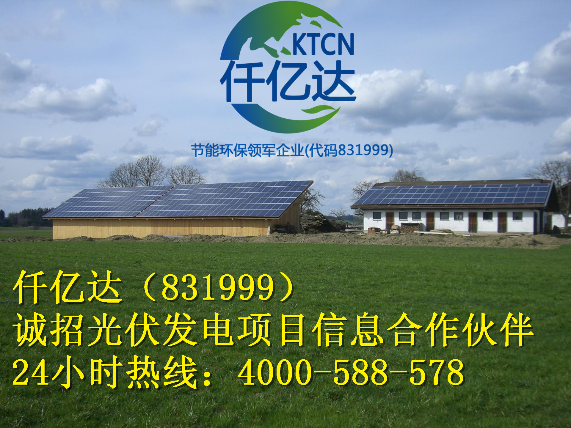 仟億達(dá)(股票代碼831999)分布式光伏發(fā)電業(yè)務(wù)介紹