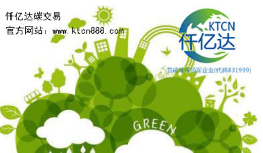 應(yīng)對氣候變暖,仟億達(dá)碳交易竭誠為您服務(wù)!