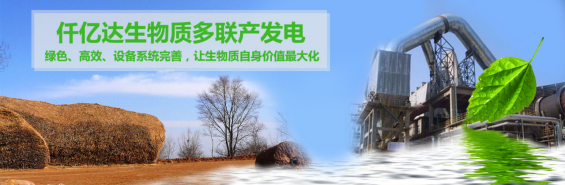 仟億達(dá)(831999)生物質(zhì)多聯(lián)產(chǎn), 助力農(nóng)林產(chǎn)業(yè)發(fā)展 仟億達(dá)(831999)生物質(zhì)多聯(lián)產(chǎn), 助力農(nóng)林產(chǎn)業(yè)發(fā)展