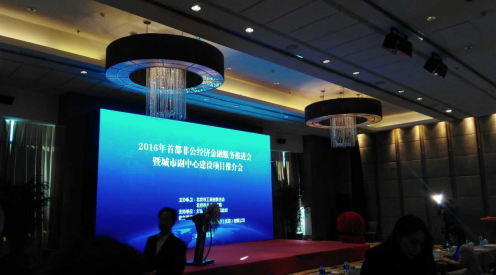 仟億達（831999）參加&ldquo;2016首都非公經(jīng)濟金融服務(wù)推進會&rdquo;