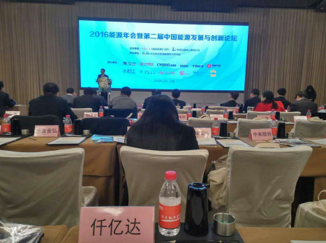 仟億達(dá)(831999)參加“2016能源年會(huì)暨第二屆中國(guó)能源發(fā)展與創(chuàng)新論壇”