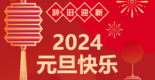慶元旦,迎龍年|仟億達(dá)感恩2023一路相伴 攜手共創(chuàng)2024美好未來(lái)