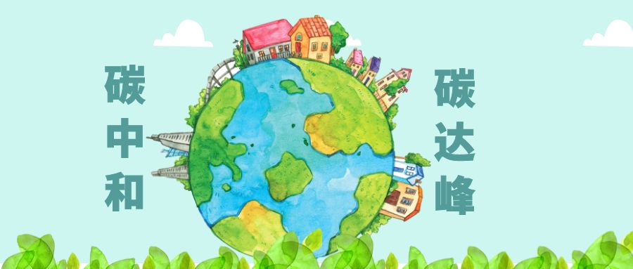 工信部：統(tǒng)籌推進(jìn)工業(yè)及鋼鐵、建材、石化化工等重點(diǎn)行業(yè)碳達(dá)峰