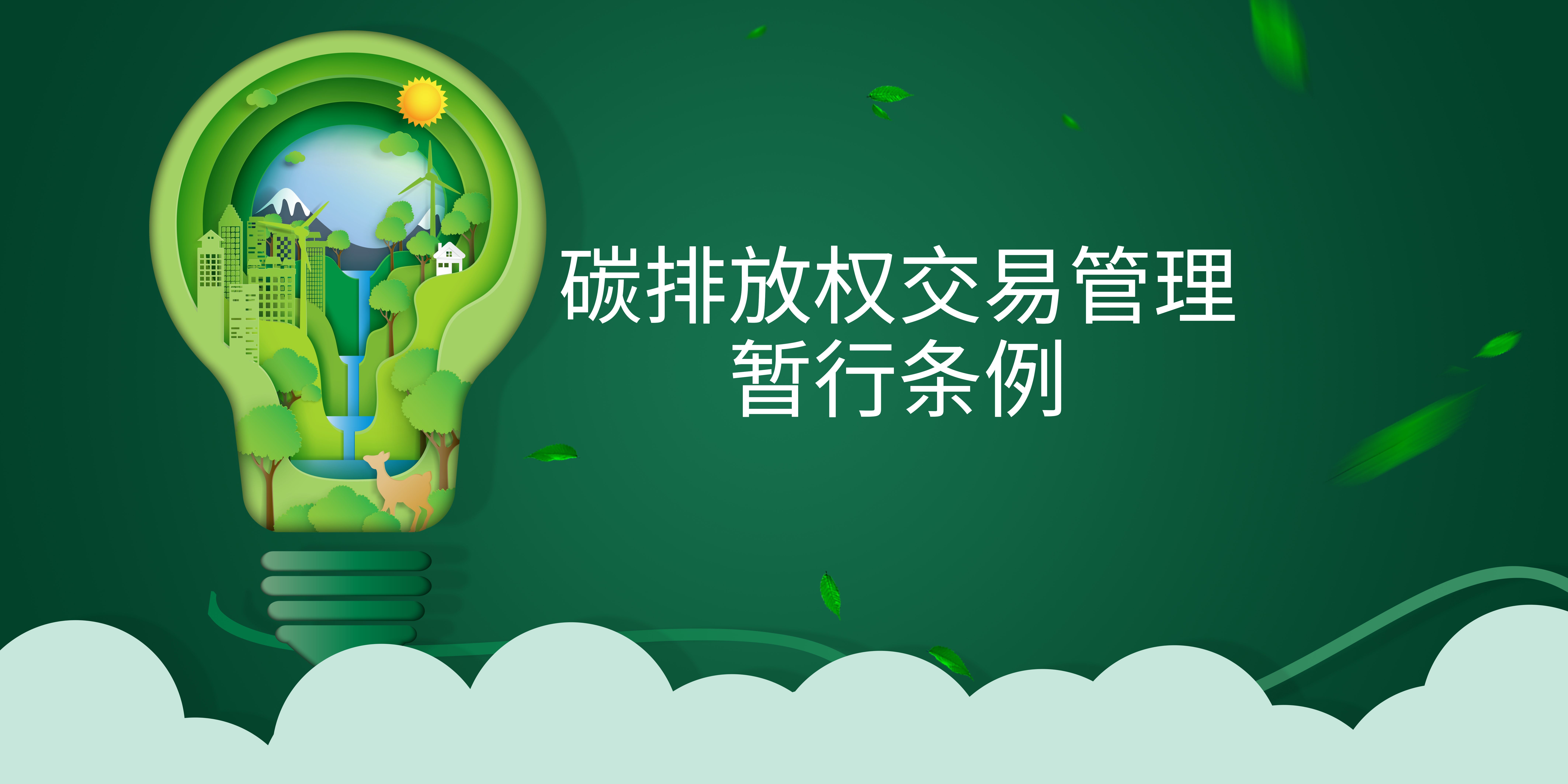 司法部、生態(tài)環(huán)境部負責人就《碳排放權交易管理暫行條例》答記者問