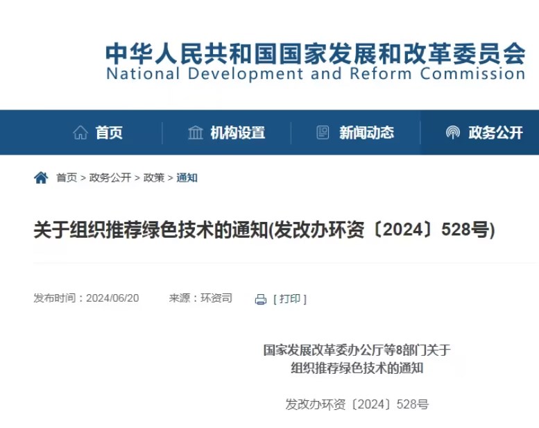 國家發(fā)展改革委等8部門:組織推薦綠色技術(shù) 國家發(fā)展改革委等8部門:組織推薦綠色技術(shù)